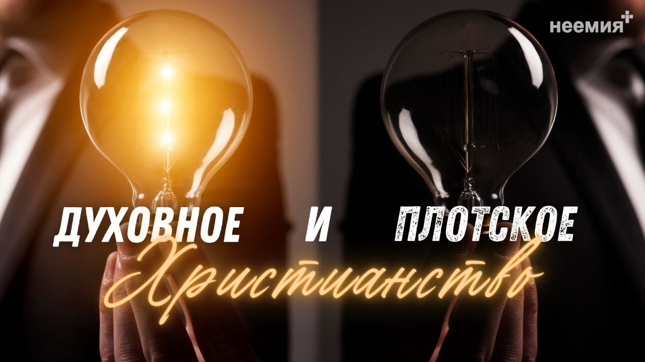 Духовное и плотское христианство | Денис Малютин | 