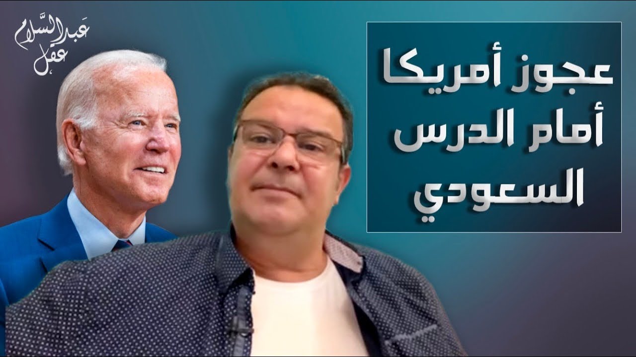 عجوز أمريكا أمام الدرس السعودي والوهم اليهوdي