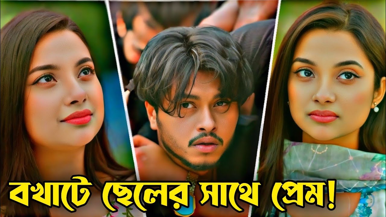 বখাটে ছেলের সাথে প্রেম। Arosh Khan Natok 2026।Prem Amar Natok। প্রেম আমার নাটক। Bangla Natok 2026।