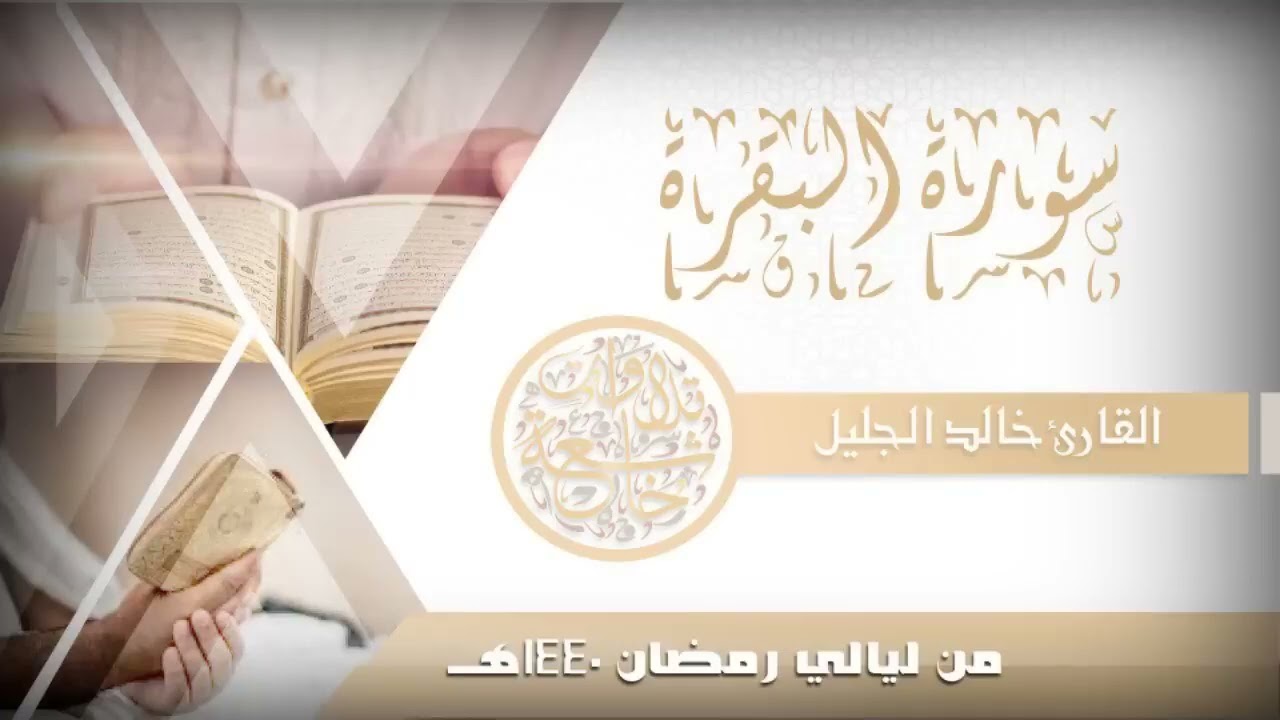 سورة البقرة للشيخ خالد جليل 🤍🤍.