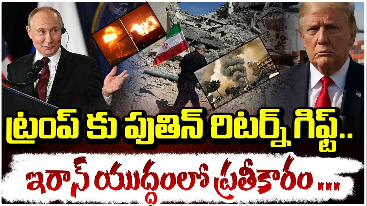 ట్రంప్ కు పుతిన్ రిటర్న్ గిఫ్ట్| Putin return gift to Donald Trump |  US-Israel vs Iran War | REd TV