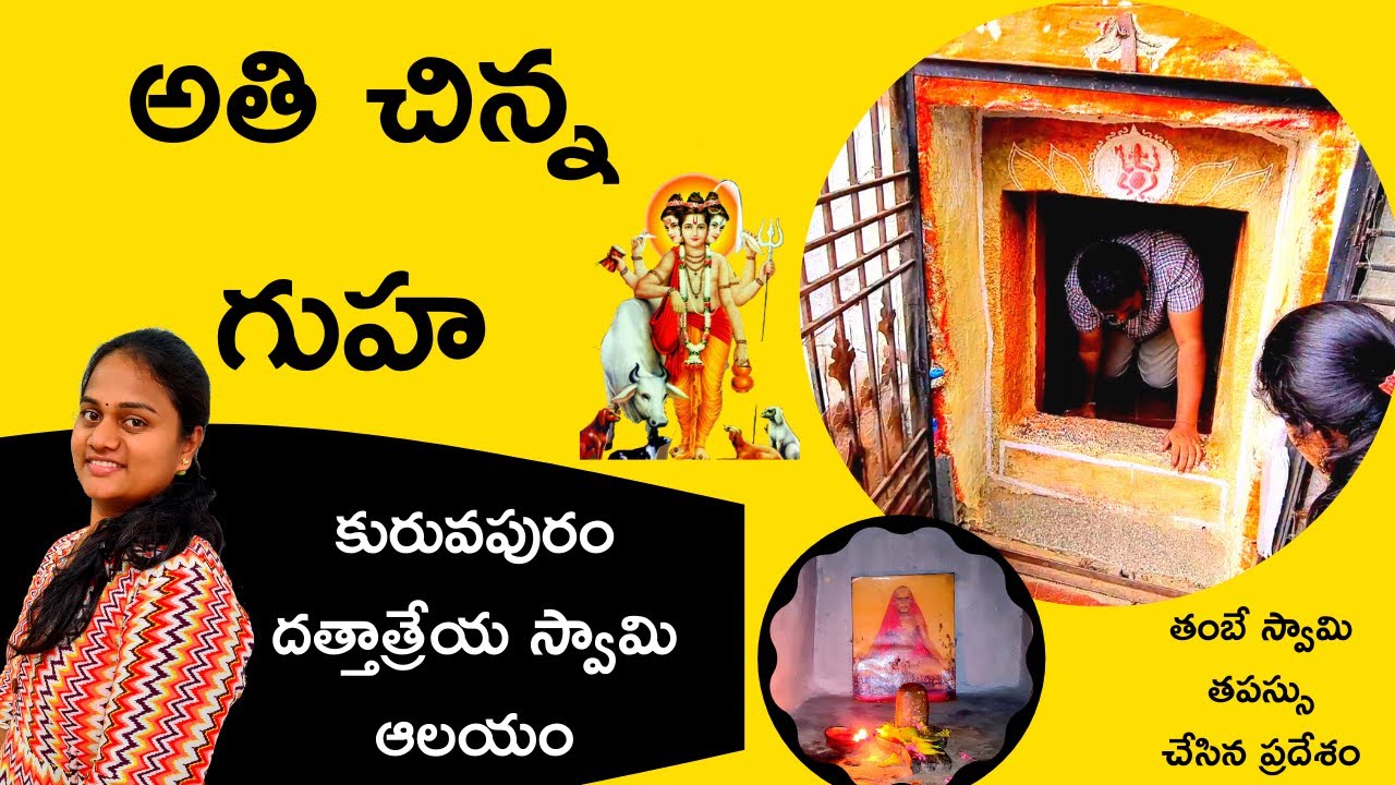 కురువపురం దత్తాత్రేయ స్వామి వారి ఆలయం || అతి చిన్న గుహ స్వామి వారు తపస్సు చేసిన ప్రదేశం