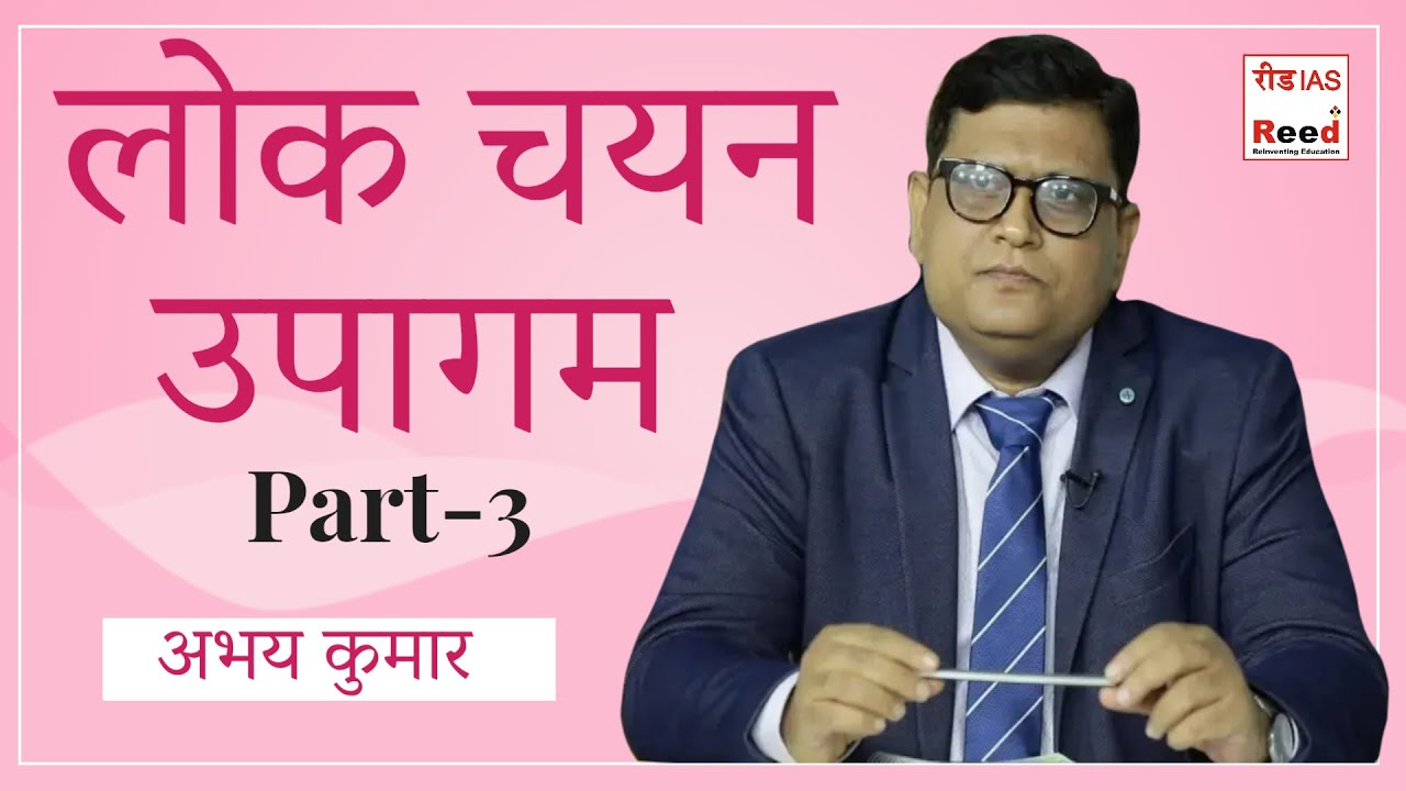 लोक चयन उपागम Part 3 || Abhay Kumar || Reed IAS ||