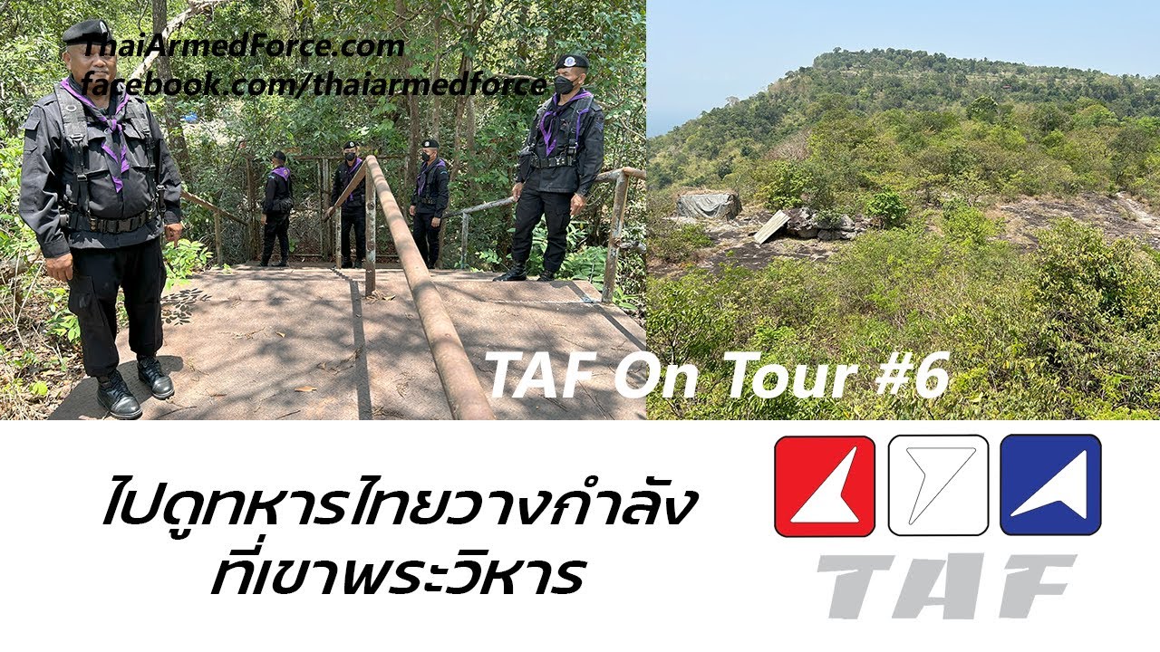 TAF on Tour 6 - ตามทหารไทยไปวางกำลังที่เขาพระวิหาร