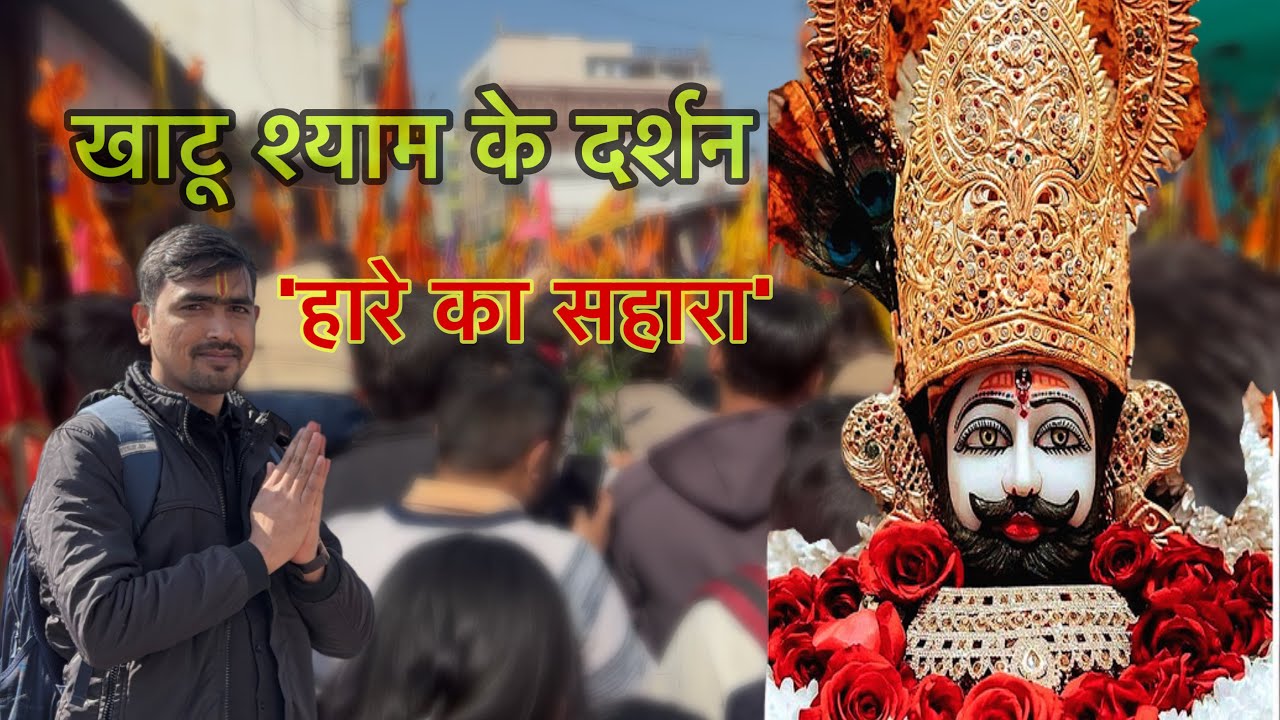 खाटू श्याम जी के दर्शन करने पहुँचे! ग़ज़ब की भीड़ थी फिर भी लोग उनके दर्शन को आतुर दिखे।