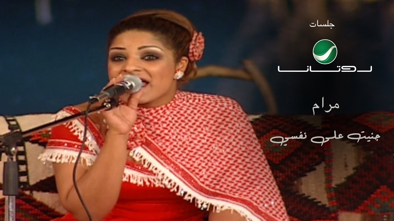 Maram ... Juniat ealaa nafsi  - Rotana Jalasat | مرام ...جنيت على نفسي- جلسات روتانا