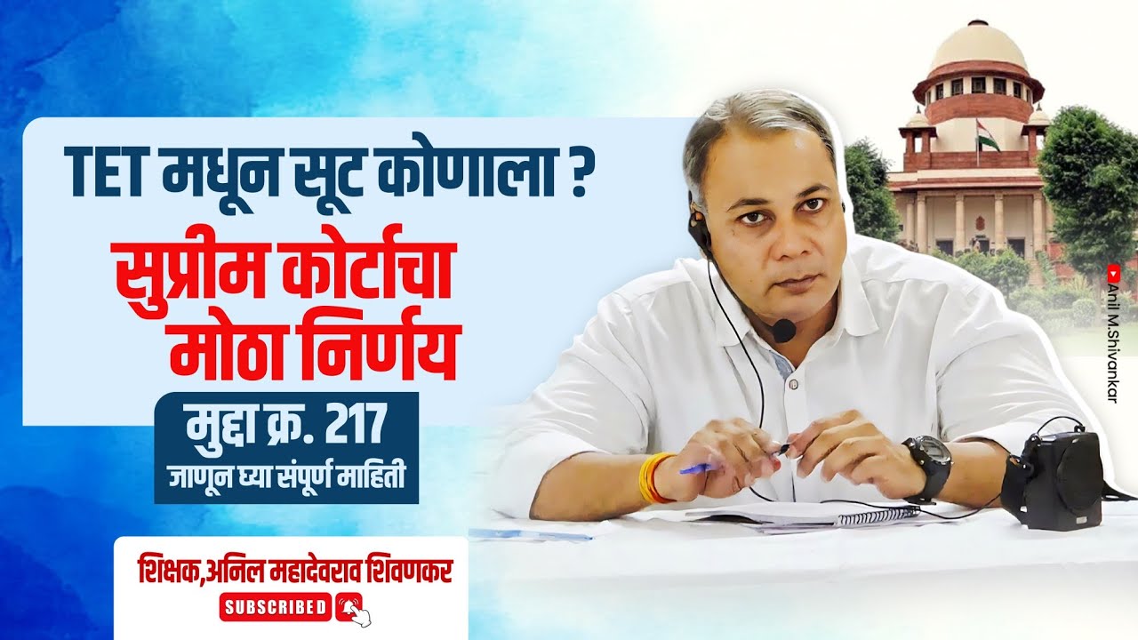 TET मधून सूट कोणाला..? सर्वोच्च न्यायालय निर्णय, मुद्दा क्र. 217