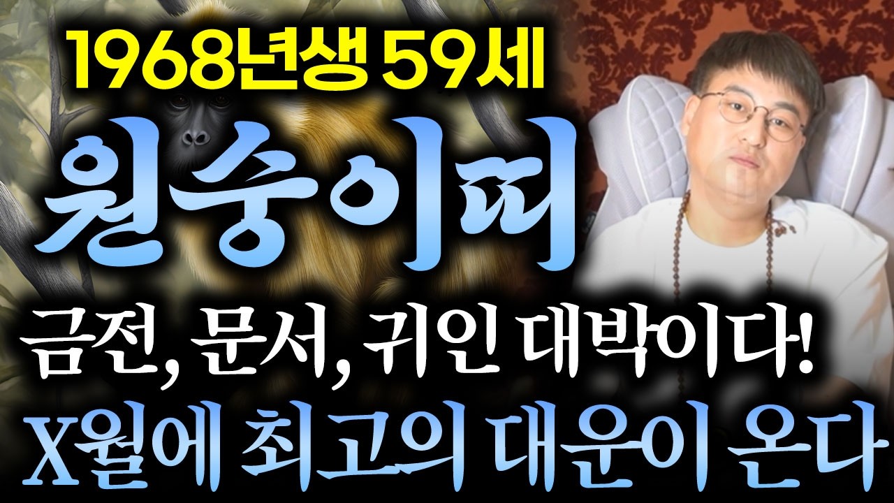 [2026년 병오년 59세 원숭이띠운세] 1968년생 원숭이띠가 X월에 태어났다면 무조건 대박납니다! 2026년 59세 원숭이띠에게 찾아오는 변화와 기회들 68년생 59세 운세