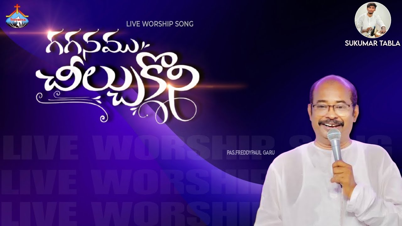 గగనము చీల్చుకొని||Gaganamu Chelchukoni||Hosanna Ministries||Pas.Freddypaul anna||live worship song