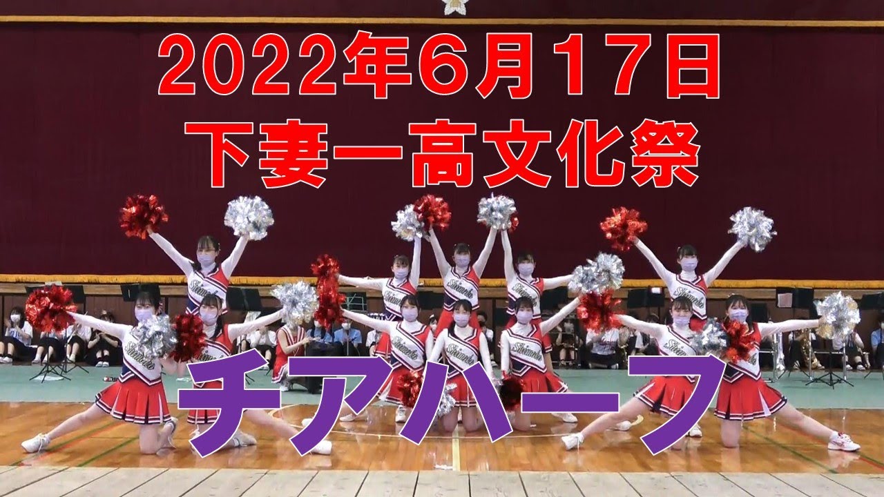 2022年文化祭　チアリーダー部ハーフタイムショー
