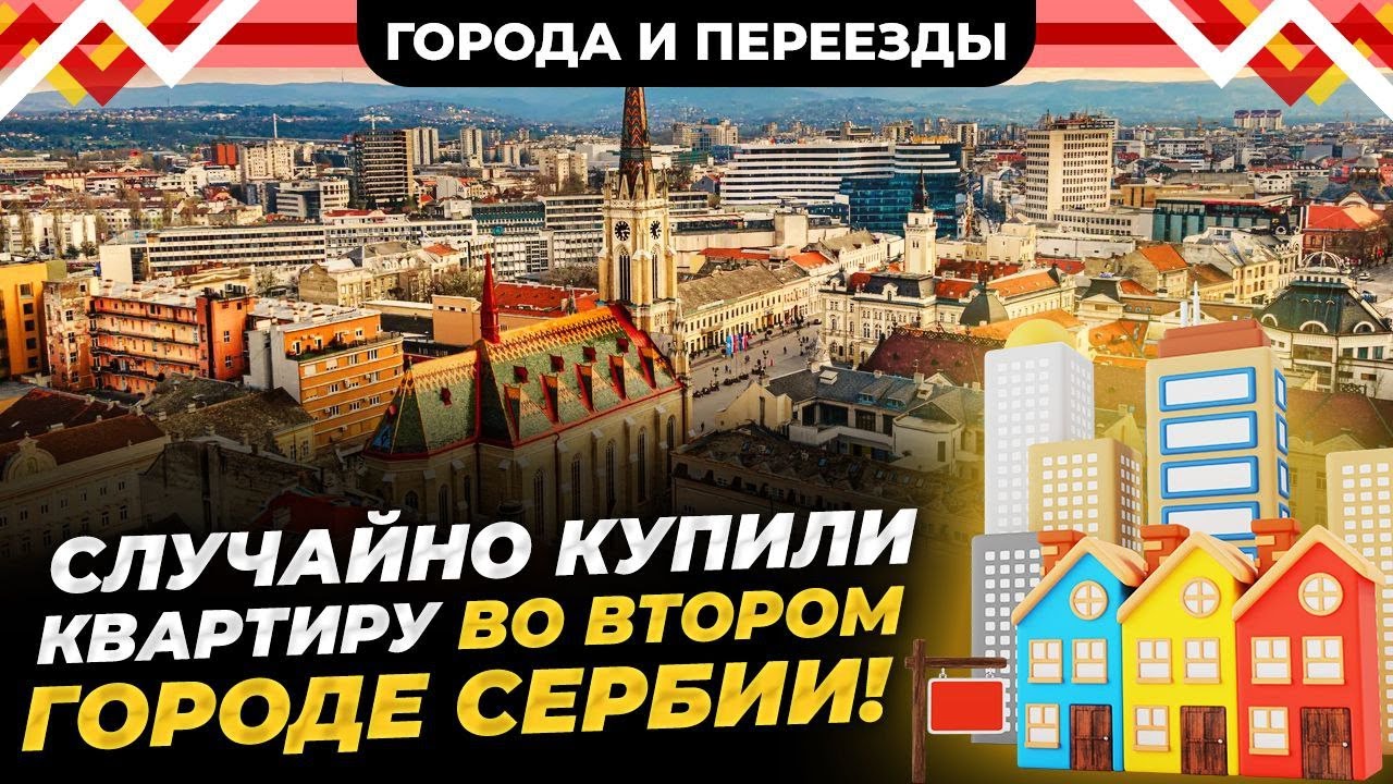 Второй город Сербии. Переезд в Нови-Сад, работа курьером и покупка жилья.