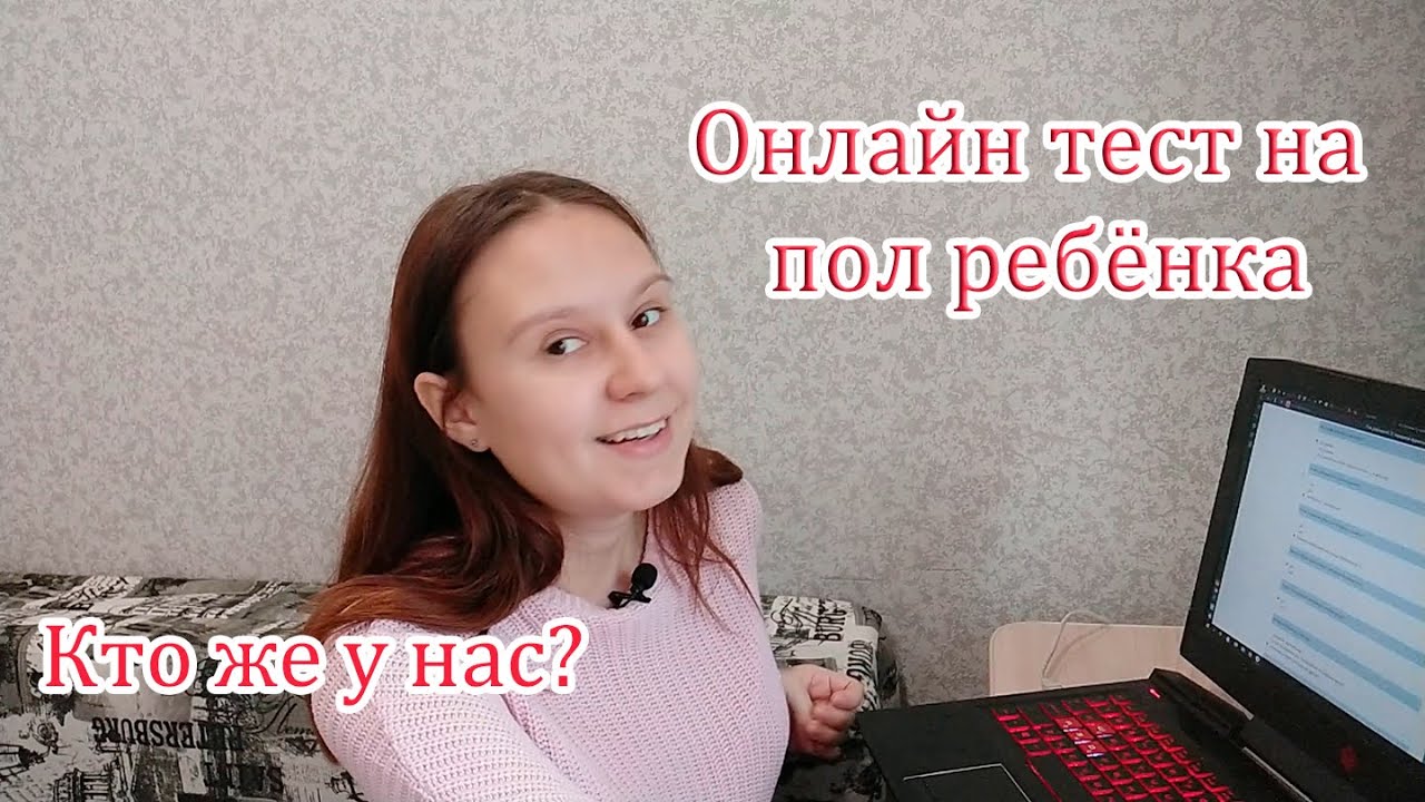 Узнаю Пол Ребёнка По Приметам Из Интернета