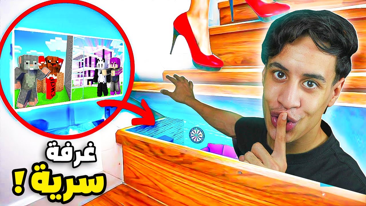 تحدي بناء افضل غرفة العاب سرية في لعبة ماين كرافت🎮🤫 !!