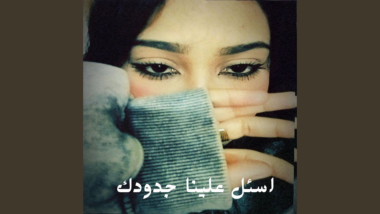 اسئل علينا جدودك