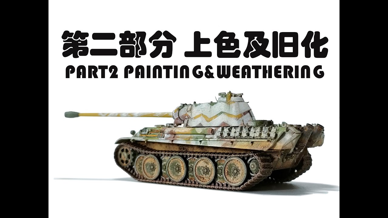 VESPID 1/72 PANTHER G PART2 PAINTING&WEATHERING