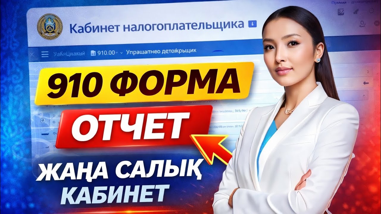 910 форма 2026/ қадам-қадам 5 минутта