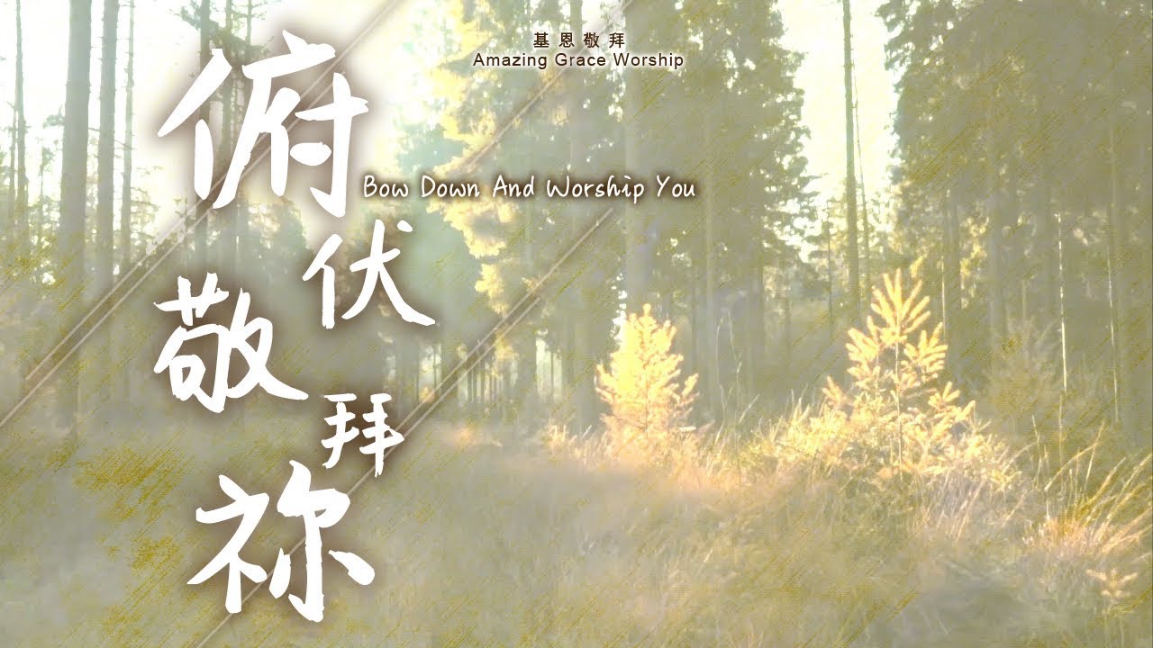 《俯伏敬拜祢》Bow down and worship You - 基恩敬拜AGWMM official MV