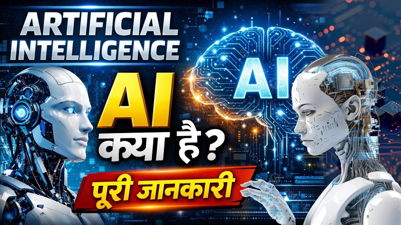 Artificial Intelligence क्या है? | AI Full Information in Hindi | Future Technology