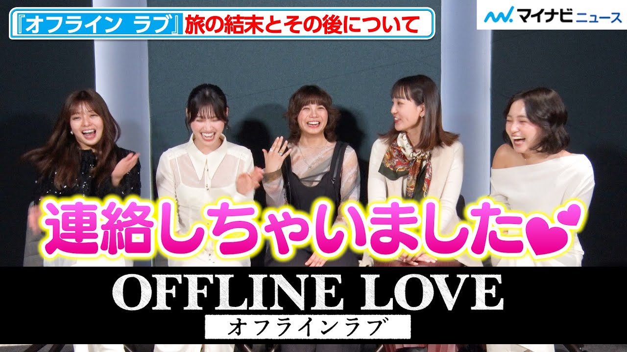 【オフライン ラブ】ニースで実らなかった恋には続きがあった？！思わず涙ぐむメンバーも…Netflixリアリティシリーズ「オフライン ラブ」女性メンバー座談会【ネタバレあり】