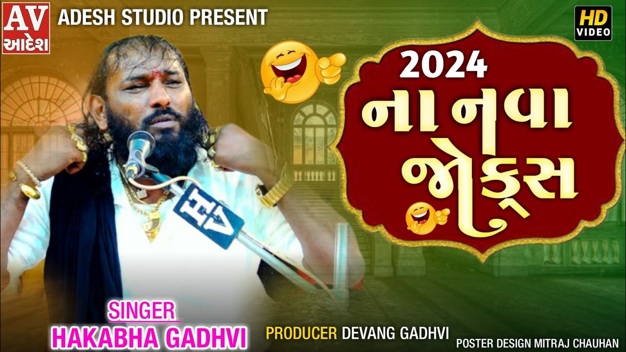 hakabha gadhvi | 2024 ના નવા જોક્સ હકાભા ગઢવી  | #comedy #જોકસ  | મોટી ખાખર - કચ્છ ! #adeshstudio