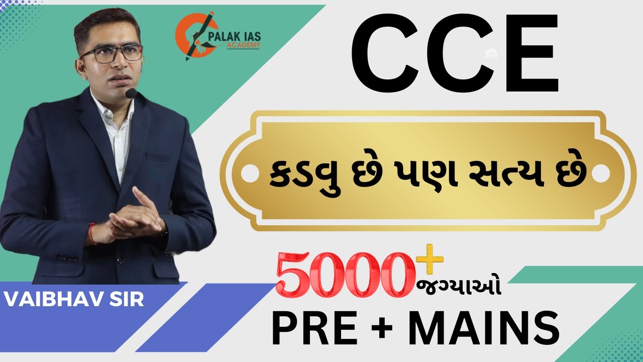 CCE - વર્ગ - 3  ની પરીક્ષા પાસ કરવા માટે સંંપુર્ણ સ્ટ્રેટેજી । 5000+ જગ્યાઓમાં કોણ પાસ થશે.