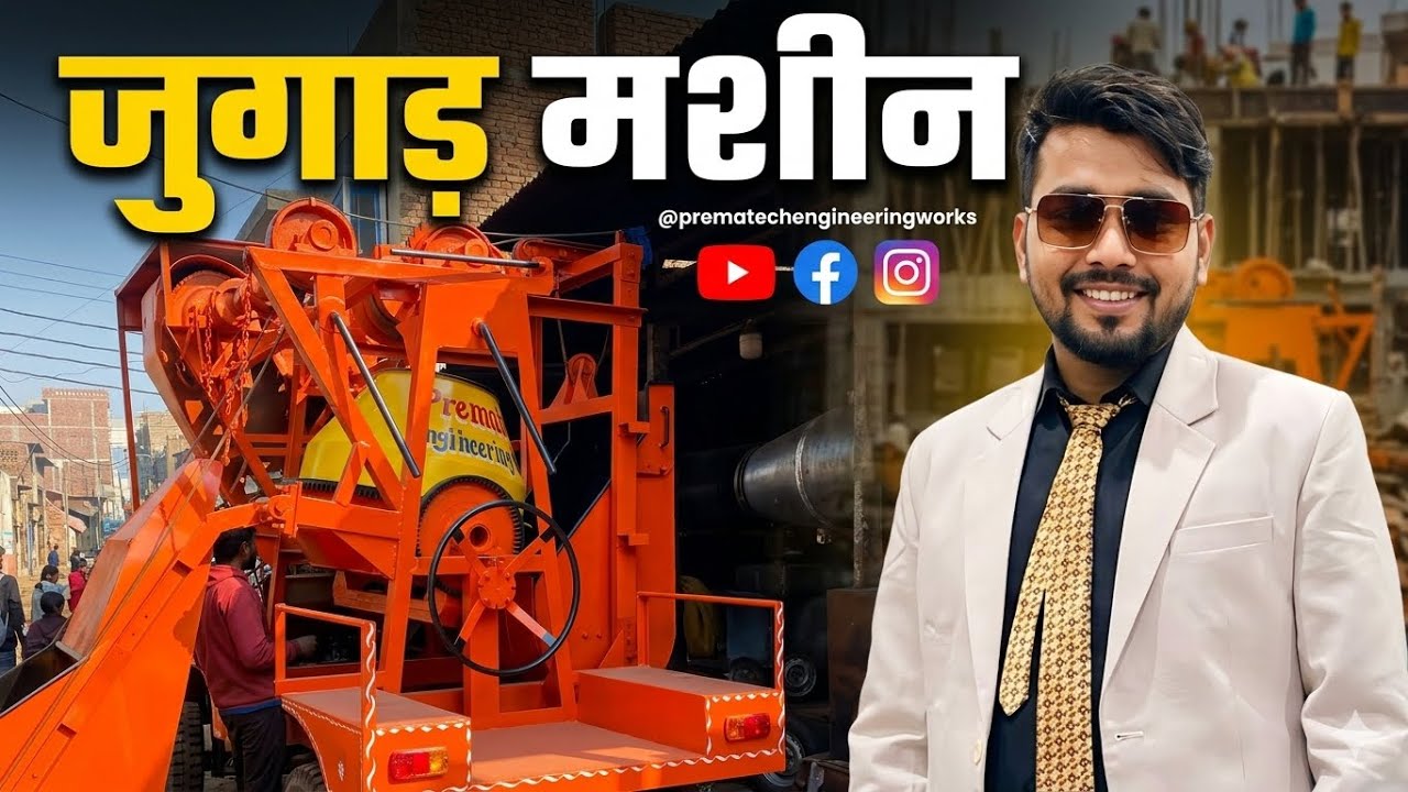अब नहीं जरूरत पड़ेगा ट्रैक्टर की क्योंकि आ गई न्यू कंक्रीट मिक्सचर विथ ड्राइविंगमशीन 9911983989#jugad