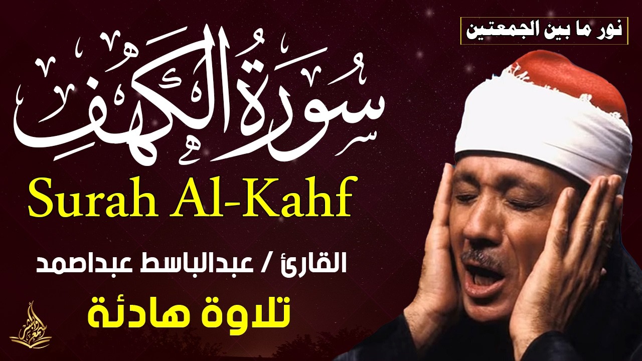 سورة الكهف (كاملة) للشيخ عبدالباسط عبدالصمد أجمل تلاوة في يوم الجمعة المباركة Surah Al Kahf