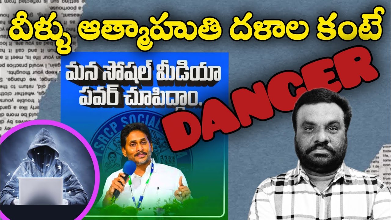 వీళ్ళు ఆత్మాహుతి దళాల కంటే ప్రమాదం | YSRCP SOCIAL MEDIA | BC REDDY VLOGS |