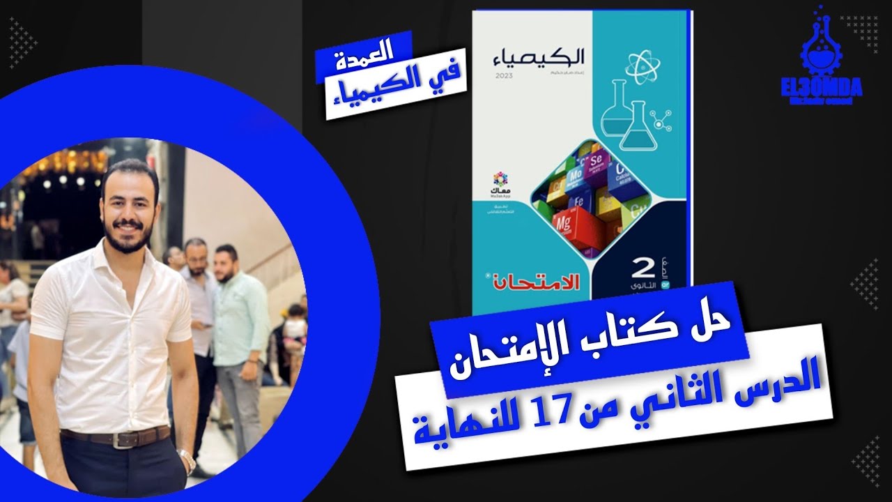 تابع حل الدرس التانى كيميا تانية ثانوى طيف الانبعاث الخطي للغازات 2023
