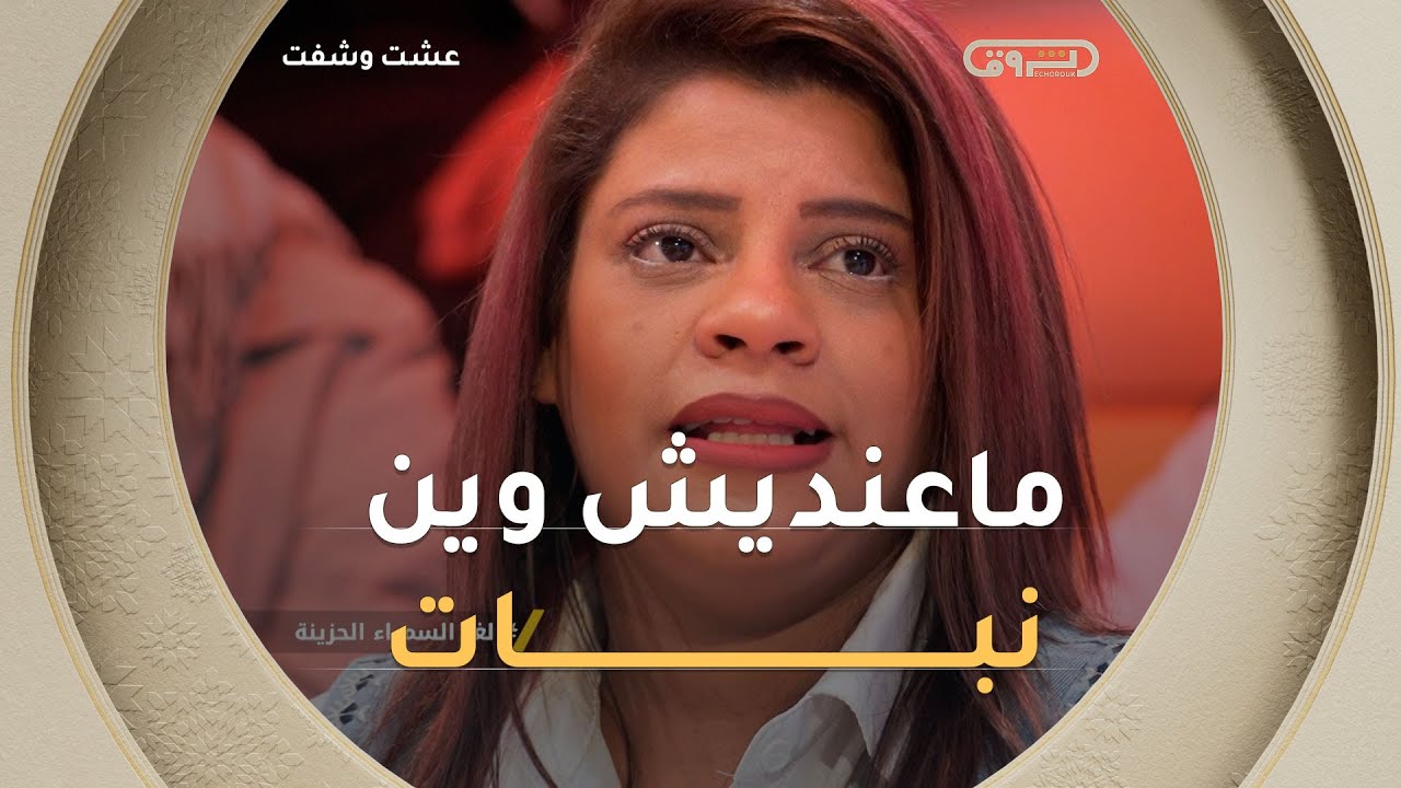 فريال.. يجوزو عليا يمات ماعنديش وين نبات ونضل نخمم في أمي البيولوجية حابة نشوفها💔💔