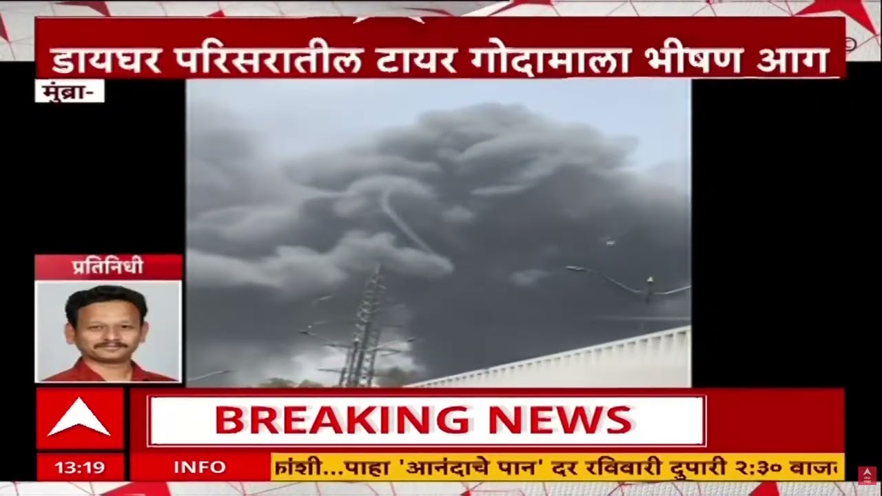 Mumbra Fire : मुंब्रा - डायघर परिसरातील टायर गोदामाला भीषण आग, अग्निशमन दल दाखल