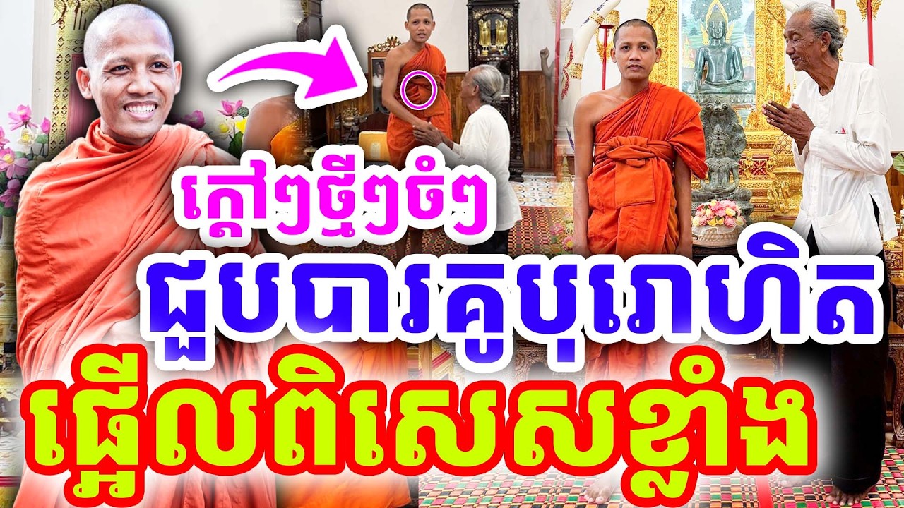 ក្ដៅៗថ្មីៗ ផ្អើលពិសេសខ្លាំង ជួបបារគូបុរោហិតហើយ ដោយព្រះអង្គ ចន្ទមុនី ២០២៦