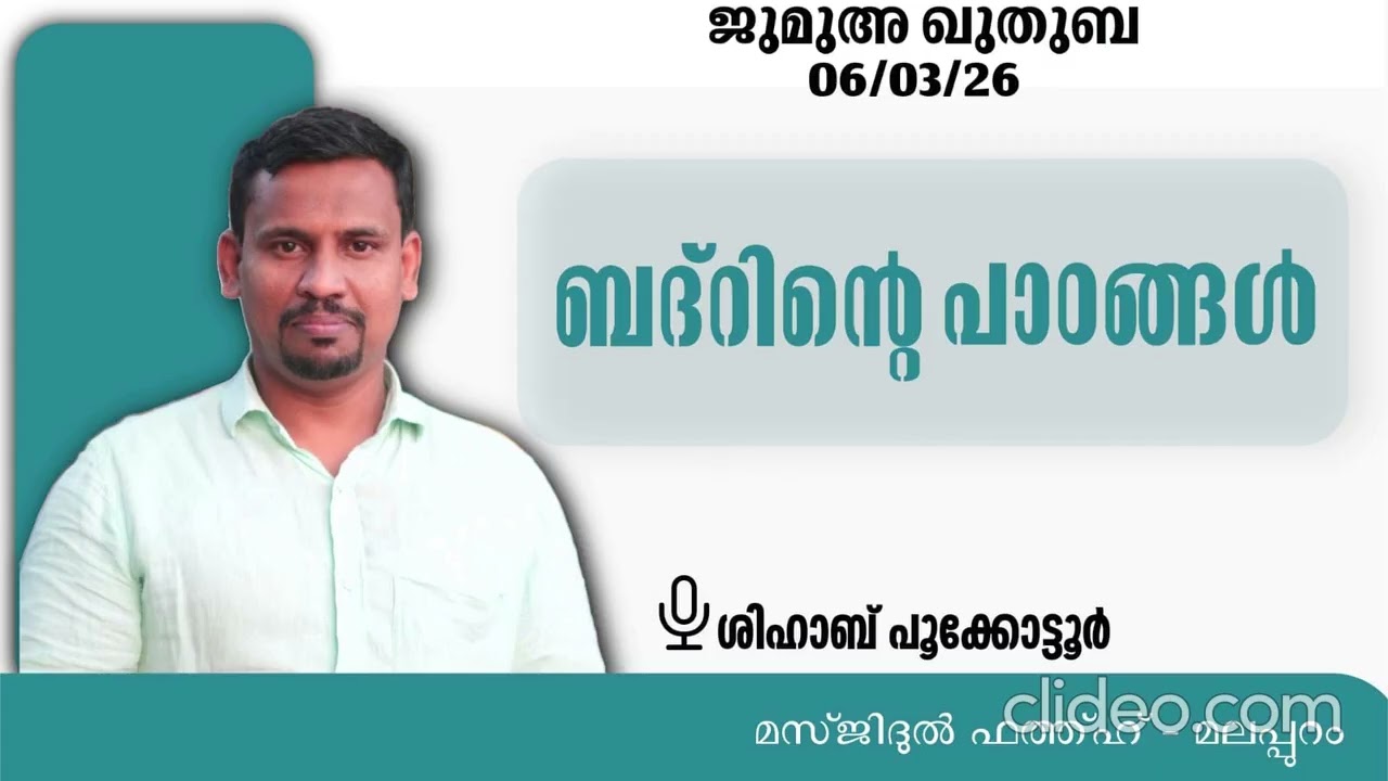 ബദ്റിൻ്റെ പാഠങ്ങൾ: ജുമുഅ ഖുതുബ 06.03.26ശിഹാബ് പൂക്കോട്ടൂർ മസ്ജിദുൽ ഹത്ഹ്, മലപ്പുറം