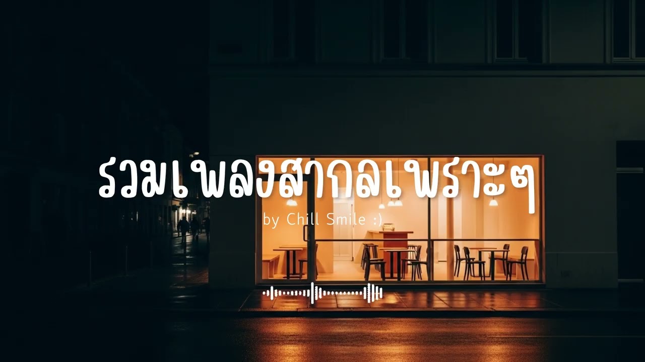 รวมเพลงสากลเพราะๆ ฟังสบาย ฟังทำงาน ฟังร้านกาแฟ (Vol.81) #เพลงใหม่ล่าสุด #เพลงฮิต #เพลงสากล #รวมเพลง