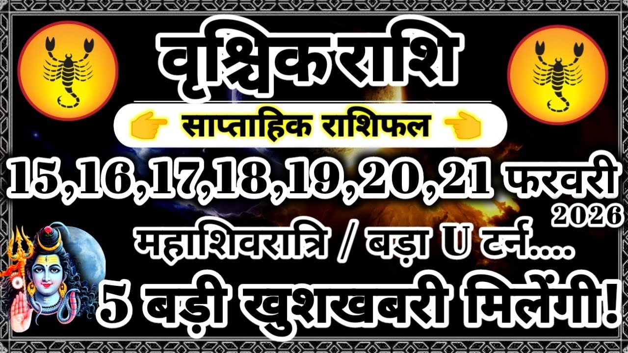 साप्ताहिक राशिफल: वृश्चिक राशि 15,16,17,18,19,20,21 फरवरी 2026 राशिफल / महत्वपूर्ण भविष्यवाणी //