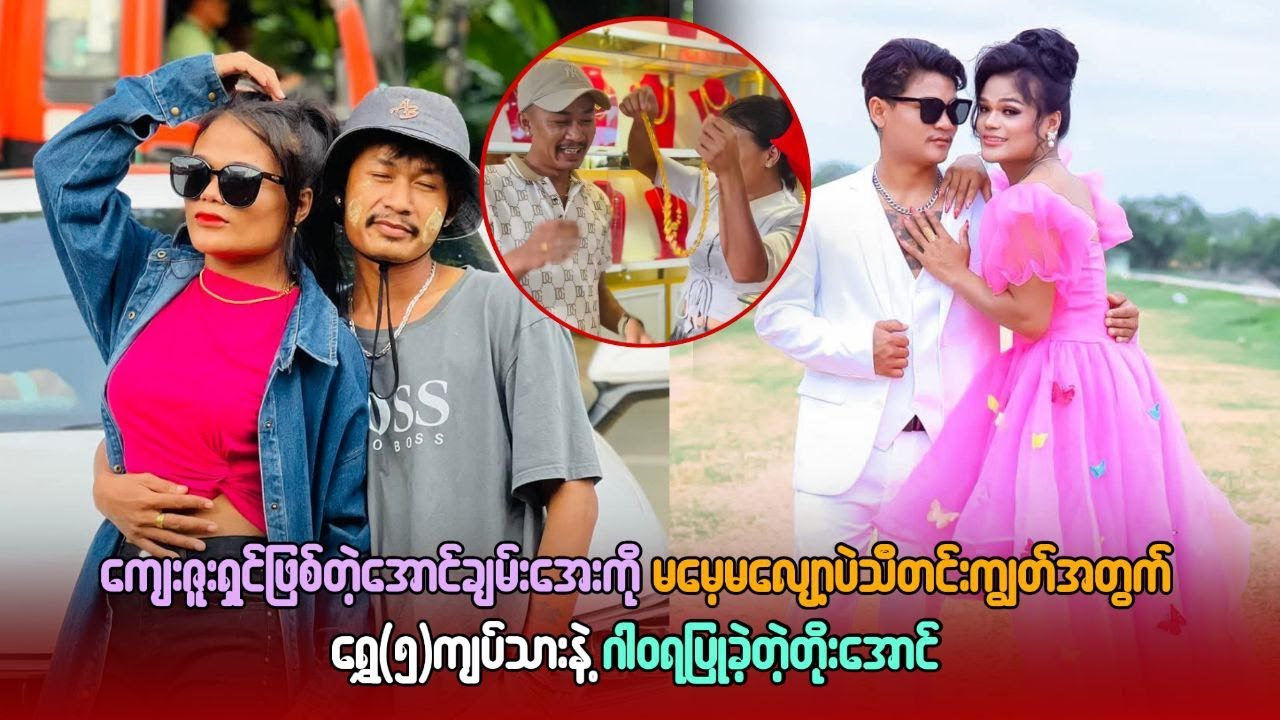 အောင်ချမ်းအေးကို မမေ့မလျော့ဘဲ သီတင်းကျွတ်အတွက် ရွှေ ၅ ကျပ်သားနဲ့ ဂါရဝပြုခဲ့တဲ့ တိုးအောင်