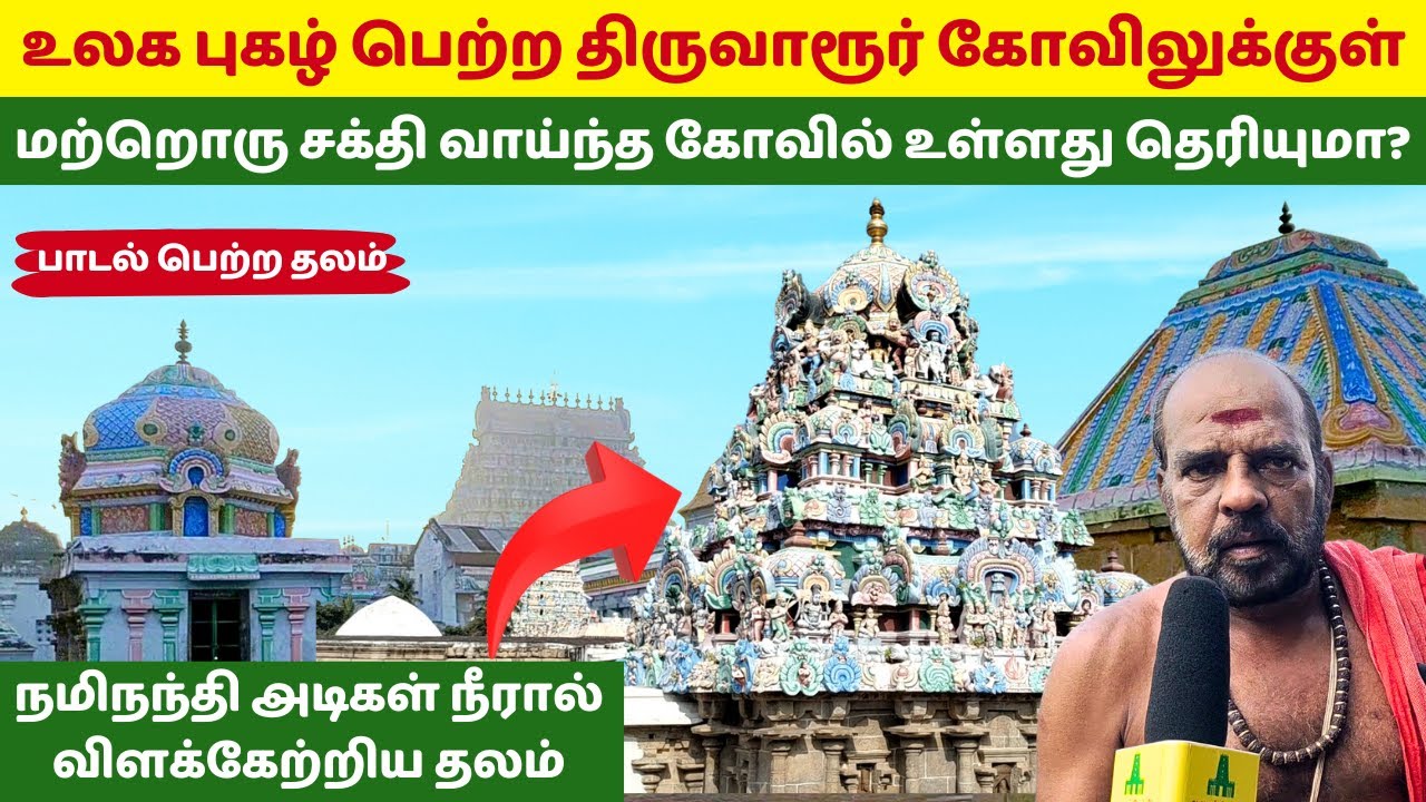 திருவாரூர் கோவிலுக்குள் மற்றொரு சக்தி வாய்ந்த கோவில் உள்ளது தெரியுமா? அசலேஸ்வரர் கோயில் திருவாரூர்