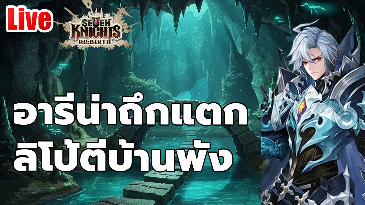 EP.123 อารีน่าถึกแตก ลิโป้ตีบ้านพัง // seven knights rebirth