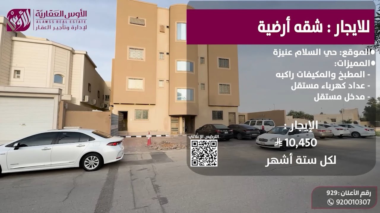 للإيجار شقة ارضية حي السلام 