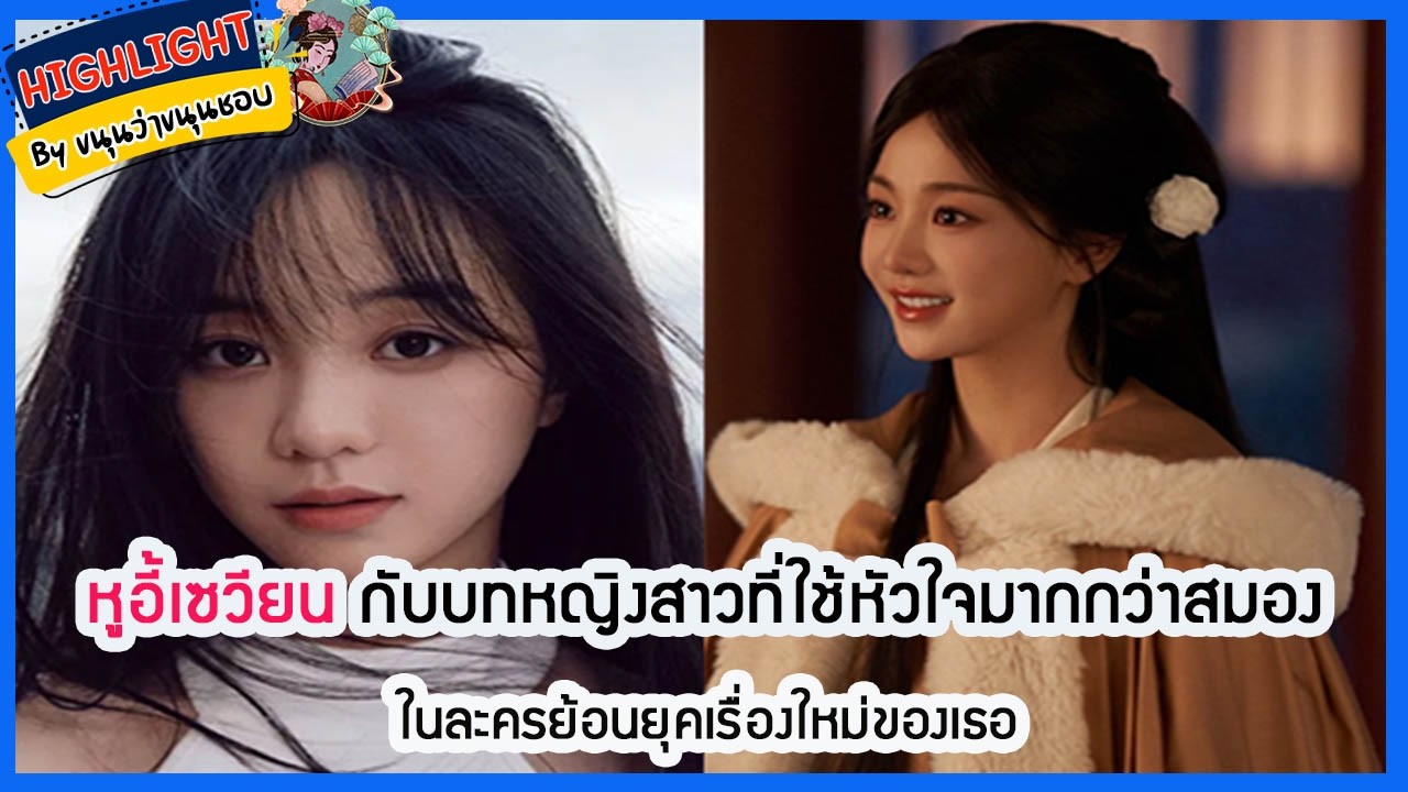 🔶เม้าข่าว🔶หูอี้เซวียน กับบทหญิงสาวที่ใช้หัวใจมากกว่าสมอง  ในละครย้อนยุคเรื่องใหม่ของเธอ