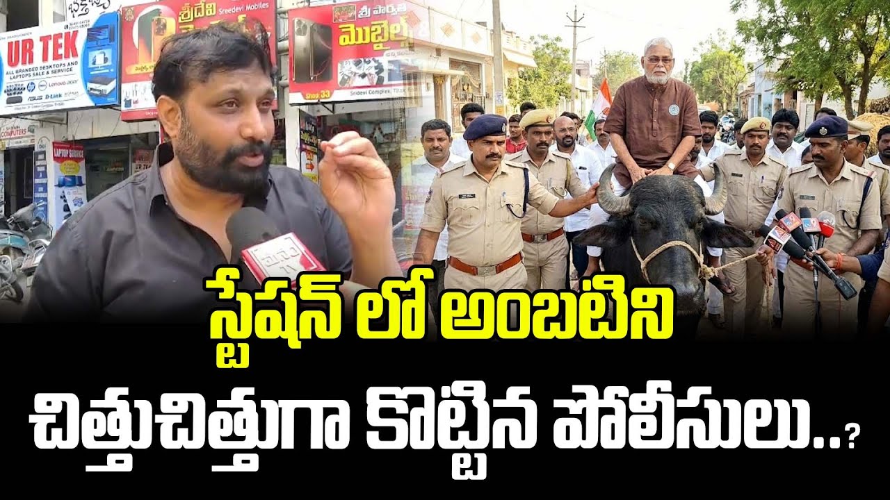 స్టేషన్ లో అంబటిని చిత్తుచిత్తుగా కొట్టిన పోలీసులు..?| Kiran royal About Ambati Arrest | Latest News