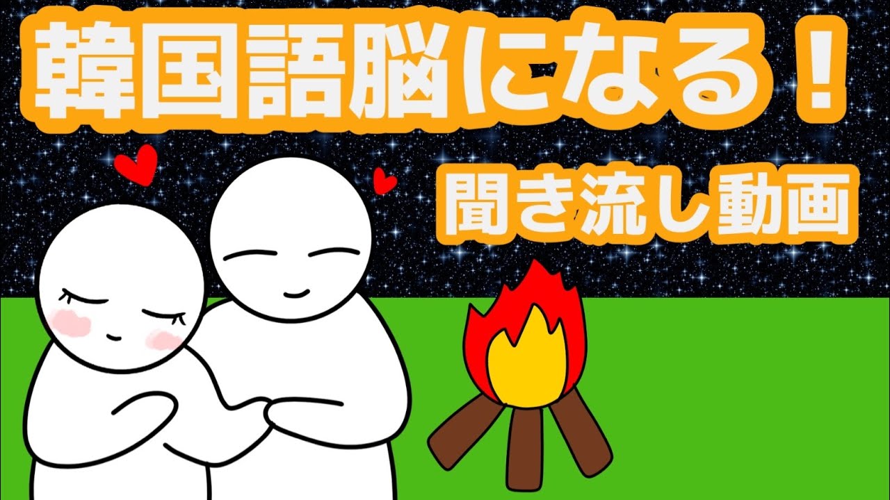 【韓国語】韓国語脳になる聞き流し動画58