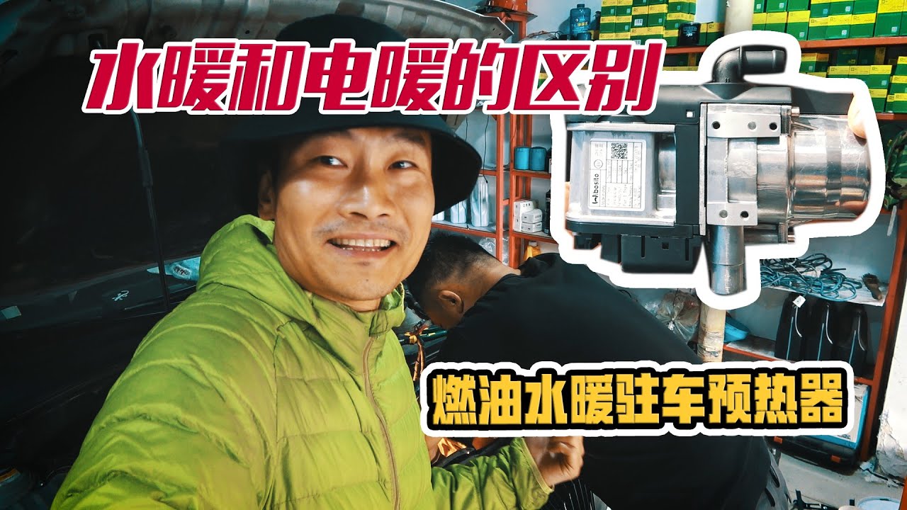 水暖和电暖的区别？如何安装燃油水暖驻车预热器