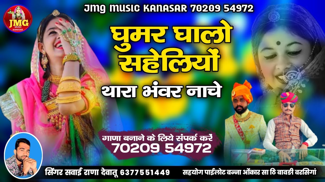 बन्ना री शादी में साथिडा़ नाचे ।। शादी में चलने वाला सॉन्ग।। सिंगर सवाई राणा देवातु ‌
