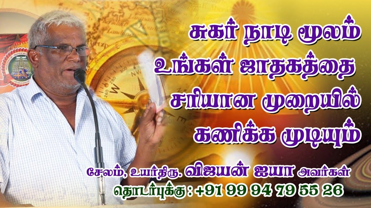 சுகர் நாடி மூலம் உங்கள் ஜாதகத்தை சரியான முறையில் கனிக்க முடியும்