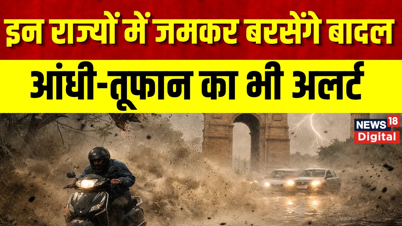 Weather Update : 17 राज्यों में आंधी-तूफान बारिश का अलर्ट | IMD Alert | Heavy Rain | Monsoon | News