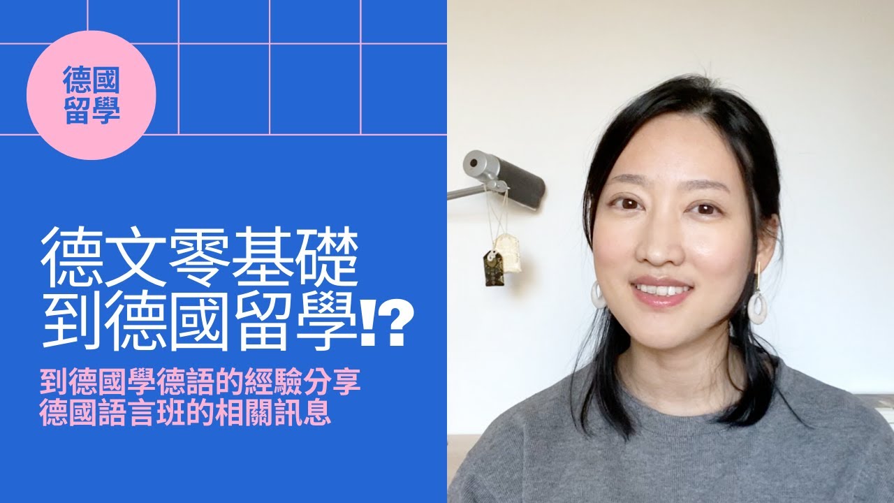 德文零基礎到德國留學！？到德國學德語的優點和經驗分享 | 德國語言班相關資訊 | 條件式入學(可擁有學生身份又可念語言)