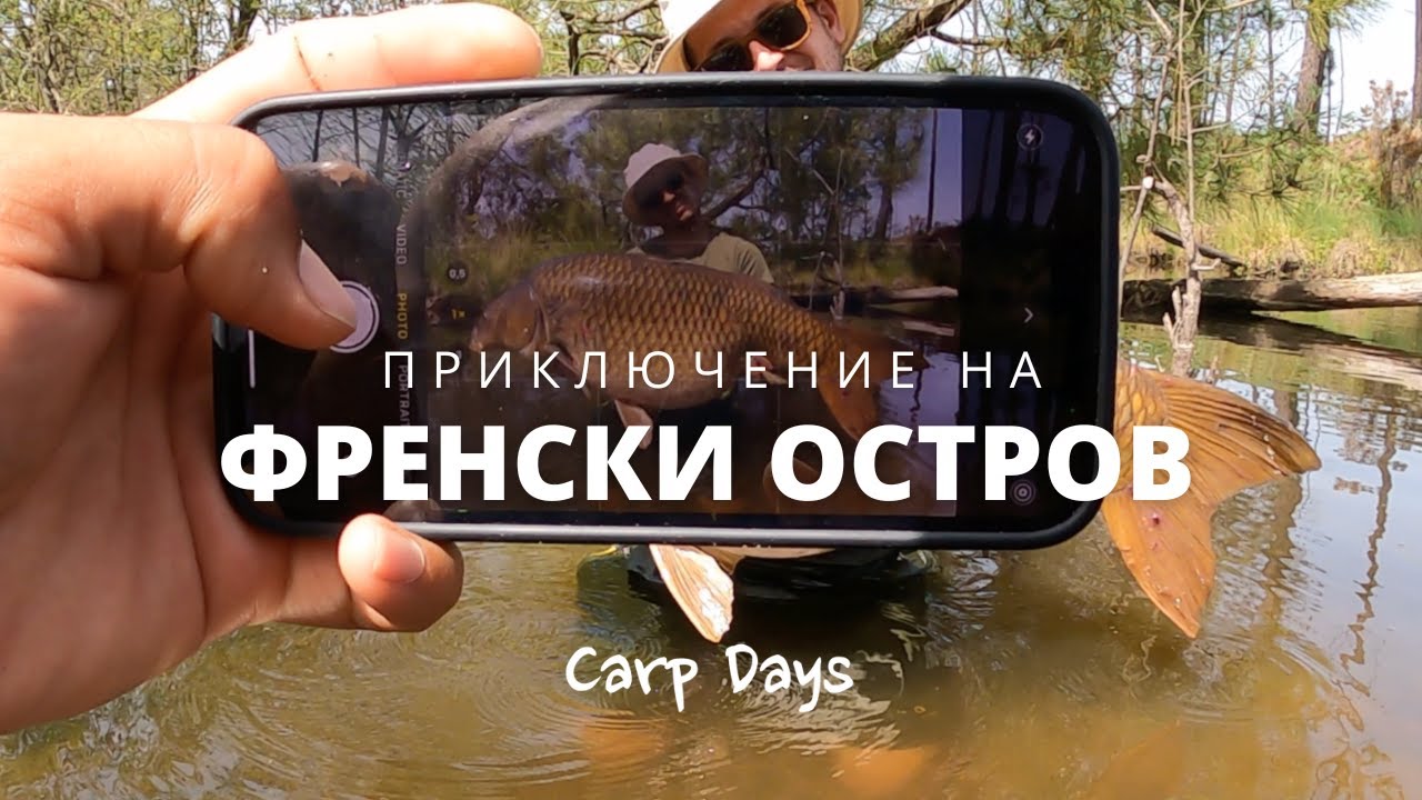 CarpDays -  Приключение на френски остров / Rainbow lake / Lac de Curton-