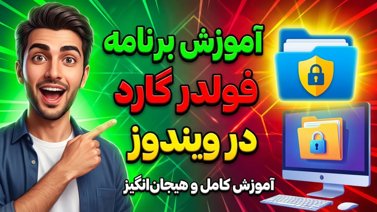 آموزش فولدر گارد در ویندوز | Folder Guard