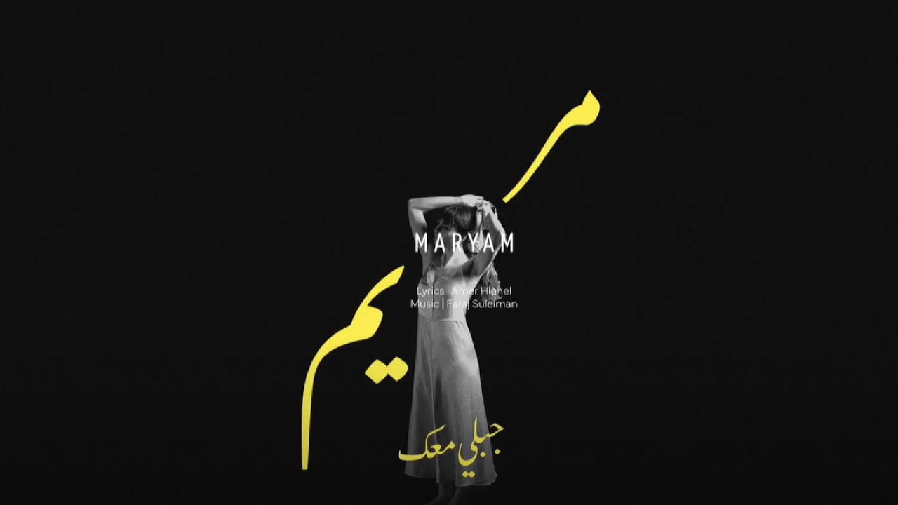 Faraj Suleiman - A handful of Air | فرج سليمان – جبلي معك